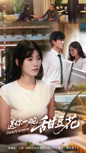 送你一碗甜豆花(59集) 送你一碗甜豆花(59集)高清无码免费看