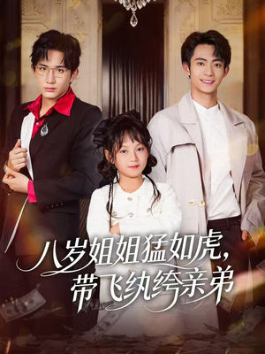 八岁姐姐猛如虎，带飞纨绔亲弟（60集）看短剧放松一下