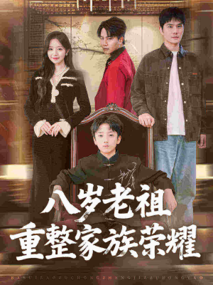 八岁老祖重整家族荣耀(96集) 八岁老祖重整家族荣耀(96集)追风的女孩短剧