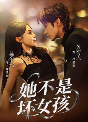 她不是坏女孩(79集) 她不是坏女孩(79集)最新热门短剧
