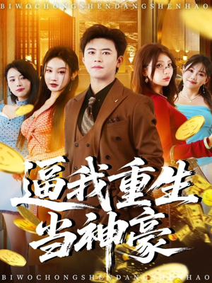 逼我重生当神豪(80集) 逼我重生当神豪(80集)更新时间一览表