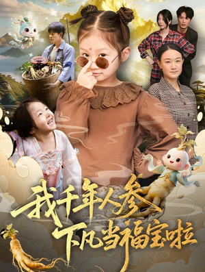 我千年人参下凡当福宝啦(62集) 我千年人参下凡当福宝啦(62集)免费短剧全集看