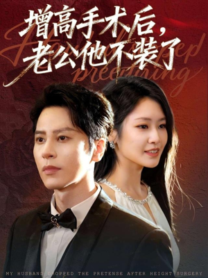 增高手术后，老公他不装了（94集）今日短剧分享