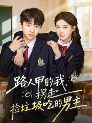 路人甲的我,拐走捡垃圾吃的男主(62集) 路人甲的我,拐走捡垃圾吃的男主(62集)每日短剧分享