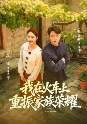 我在火车上重振家族荣耀（80集）精彩短剧随心推