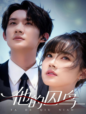 他的囚鸟(60集) 他的囚鸟(60集)百度在线观看