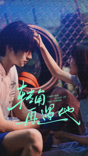 转角再遇他(80集) 转角再遇他(80集)短剧每日分享
