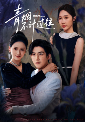 青烟不计过往前世(61集) 青烟不计过往前世(61集)短剧更新抢先看