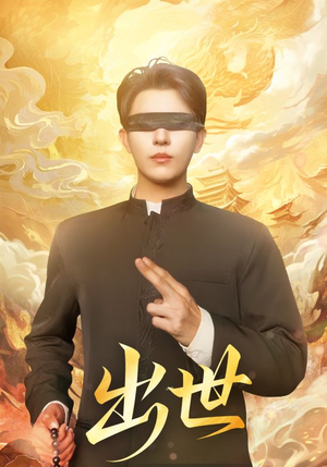 出世(70集) 出世(70集)短剧热播抢先看