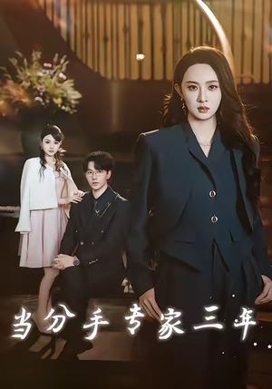 当分手专家三年(77集) 当分手专家三年(77集)独家资源免费看