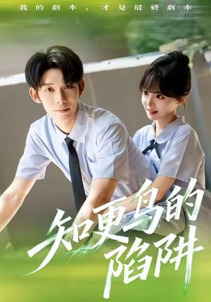 知更鸟的陷阱（58集）第一集