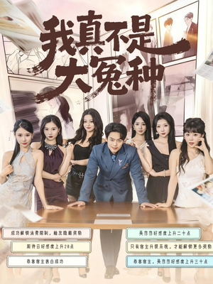 我真不是大冤种（85集）短剧太好看了