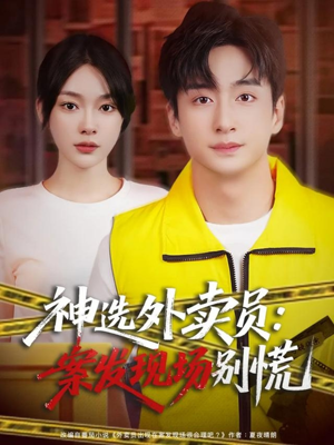 神选外卖员案发现场别慌(72集) 神选外卖员案发现场别慌(72集)红果短剧看全集