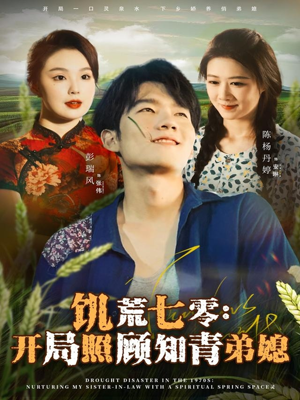 饥荒七零:开局照顾知青弟媳(69集) 饥荒七零:开局照顾知青弟媳(69集)最新上映免费看