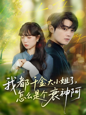 我都千金大小姐了，怎么是个衰神阿（70集）短剧上头又好看