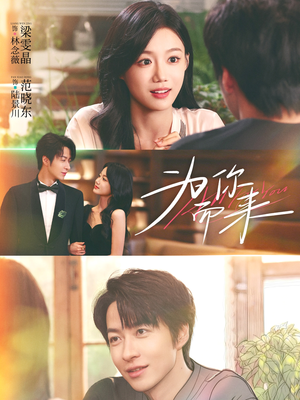 为你而来(70集) 为你而来(70集)精彩短剧看不停