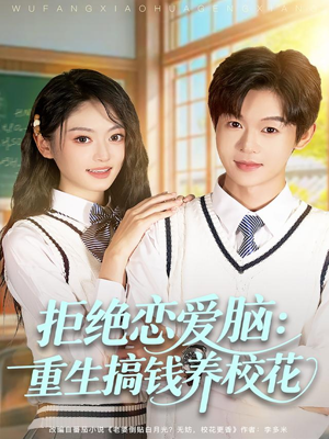 拒绝恋爱脑:重生搞钱养校花(80集) 拒绝恋爱脑:重生搞钱养校花(80集)男频短剧推荐