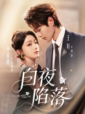 白夜陷落（81集）剧好看短剧推荐