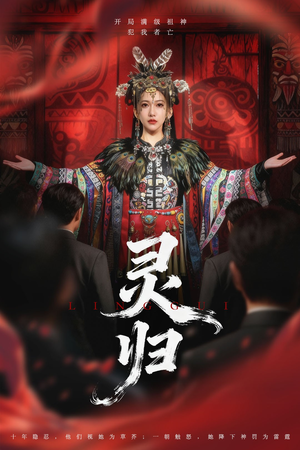 灵归(61集) 灵归(61集)爆款短剧一起追