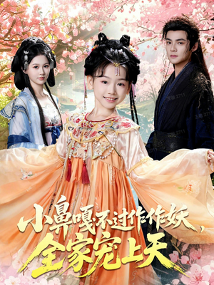 小鼻嘎不过作作妖，全家宠上天（62集）最新热剧免费看