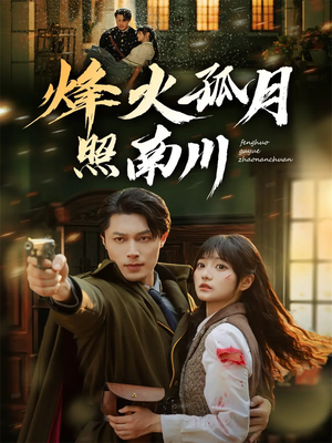 烽火孤月照南川(61集) 烽火孤月照南川(61集)好看的短剧分享