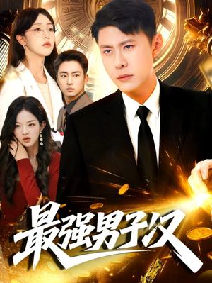 最强男子汉(104集) 最强男子汉(104集)口碑之选免费看