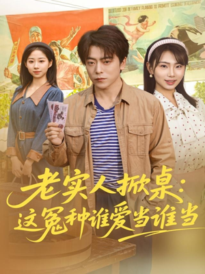 老实人掀桌:这冤种谁爱当谁当(86集) 老实人掀桌:这冤种谁爱当谁当(86集)在线观看