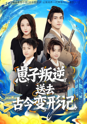 崽子叛逆送去古今变形记(81集) 崽子叛逆送去古今变形记(81集)热门短剧推荐