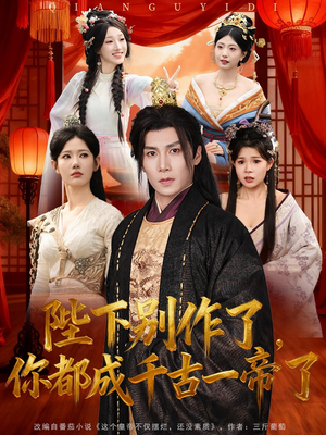 陛下别作了，你都成千古一帝了（100集）在线观看全集