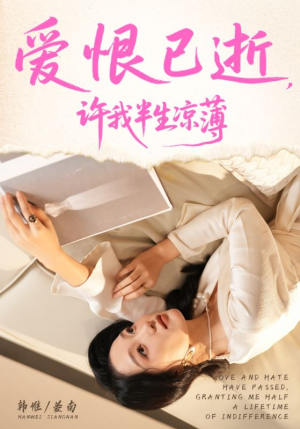 爱恨已逝许我半生凉薄(70集) 爱恨已逝许我半生凉薄(70集)看精彩短剧