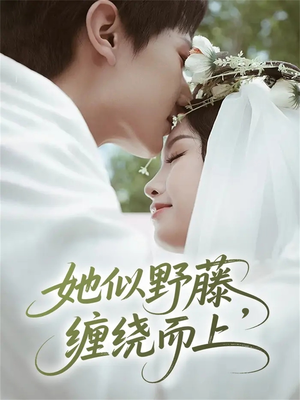 她似野藤,缠绕而上(51集) 她似野藤,缠绕而上(51集)解说文案