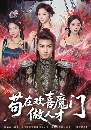 苟在欢喜魔门做人才(80集) 苟在欢喜魔门做人才(80集)悬疑短剧推荐