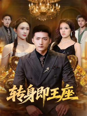 转身即王座(72集) 转身即王座(72集)精彩短剧后续