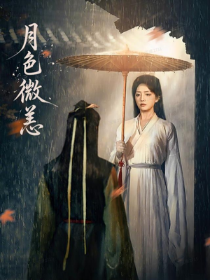 月色微恙（59集）追短剧关注我