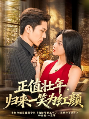 正值壮年,归来一笑为红颜(75集) 正值壮年,归来一笑为红颜(75集)百亿短剧抢先看