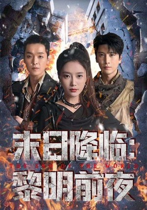 末日降临黎明前夜（71集）全集完整版