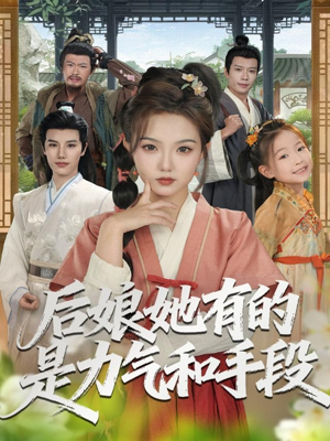 后娘她有的是力气和手段（80集）大结局太过瘾了
