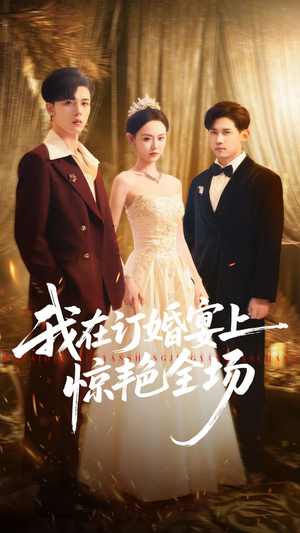 我在订婚宴上惊艳全场(50集) 我在订婚宴上惊艳全场(50集)好看的短剧