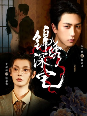 锦绣深宅(61集) 锦绣深宅(61集)女频短剧推荐