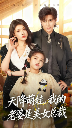 天降萌娃,我的老婆是美女总裁(58集) 天降萌娃,我的老婆是美女总裁(58集)爆款短剧一起追