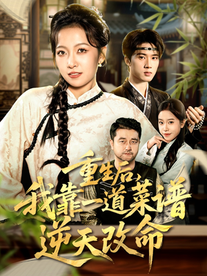 重生后,我靠一道菜谱逆天改命(54集) 重生后,我靠一道菜谱逆天改命(54集)免费观看全集