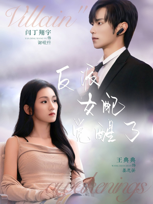反派女配觉醒了（64集）精彩的网络短剧