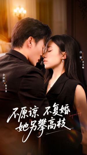 不原谅不复婚她另攀高枝（77集）短剧也太好看了