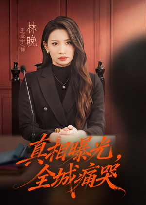 撕开不孝的面具(49集) 撕开不孝的面具(49集)精彩短剧来了