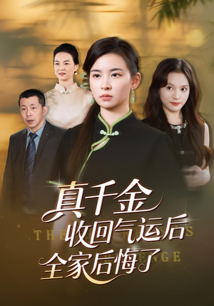 真千金收回气运后全家后悔了(57集) 真千金收回气运后全家后悔了(57集)短剧抢先看全集