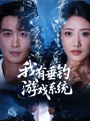 我有垂钓游戏系统(79集) 我有垂钓游戏系统(79集)无需会员免费看