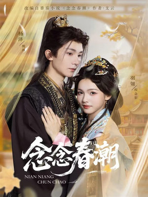 念念春潮(65集) 念念春潮(65集)火爆短剧来袭