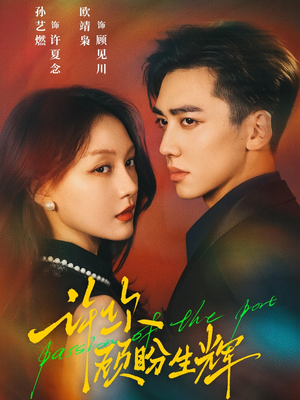 许你顾盼生辉(68集) 许你顾盼生辉(68集)流畅播放免费看