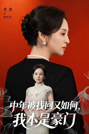 中年被找回又如何,我本是豪门(52集) 中年被找回又如何,我本是豪门(52集)短剧热门推荐