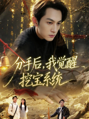 分手后,我觉醒挖宝系统(77集) 分手后,我觉醒挖宝系统(77集)全季一次看完